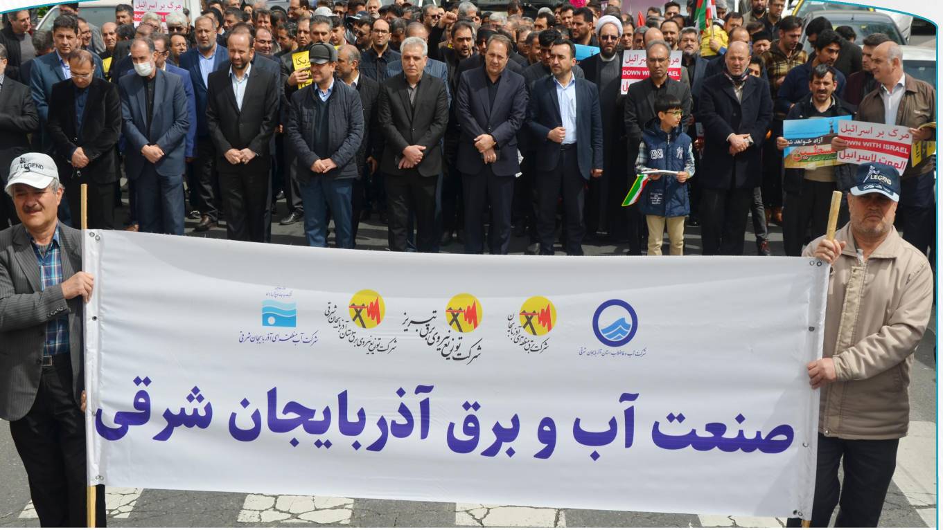حضور چشمگیر کارکنان شرکت برق منطقه ای آذربایجان در راهپیمایی روز جهانی قدس