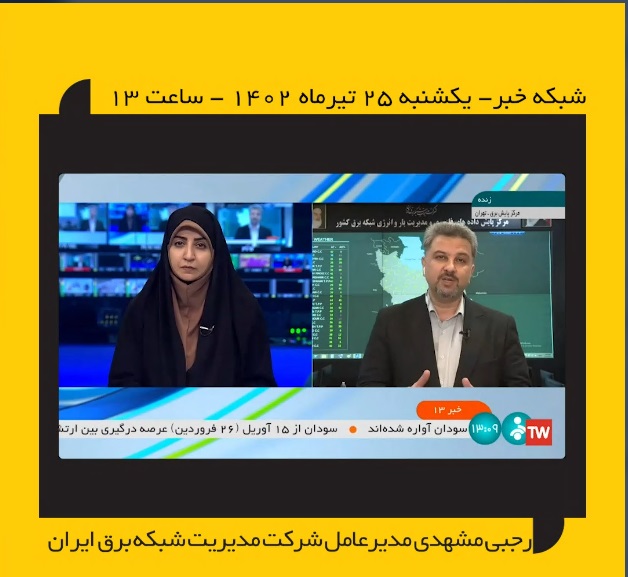 اهم مطالب گفتگوی تلویزیونی دکتر رجبی مشهدی مدیرعامل محترم شرکت مدیریت شبکه برق ایران :