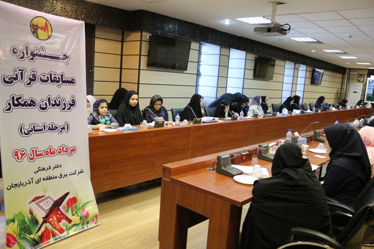 برگزاری مرحله استانی چهاردهمین دوره مسابقات قرآنی وزارت نیرو در استان آذربایجان شرقی