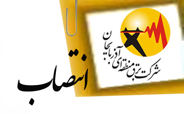 انتصاب ریاست کارگروه آب وانرژی پدافند غیرعامل استان