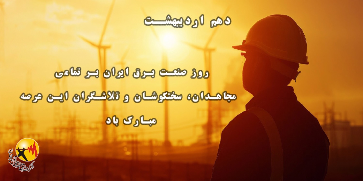 10 اردیبهشت روز صنعت برق ایران بر تمامی مجاهدان، سختکوشان و تلاشگران این عرصه مبارک باد