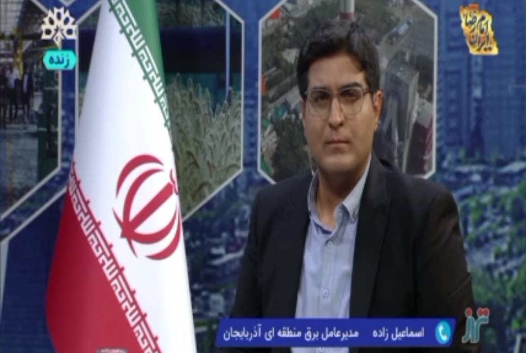 پاسخگویی مدیرعامل شرکت برق منطقه‌ای آذربایجان به سوالات کارشناسان برنامه زنده "تراز" در شبکه استانی "سهند" 