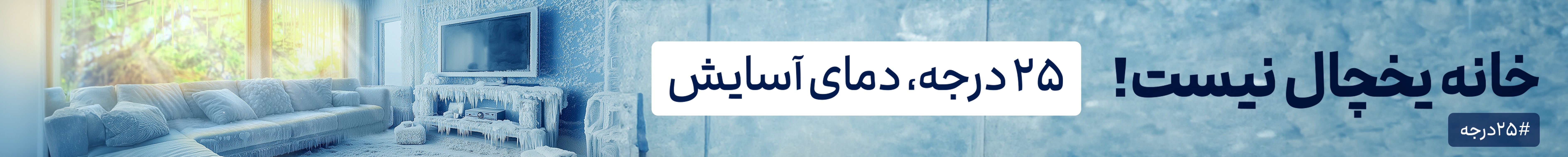 25 درجه ، دمای آسایش   