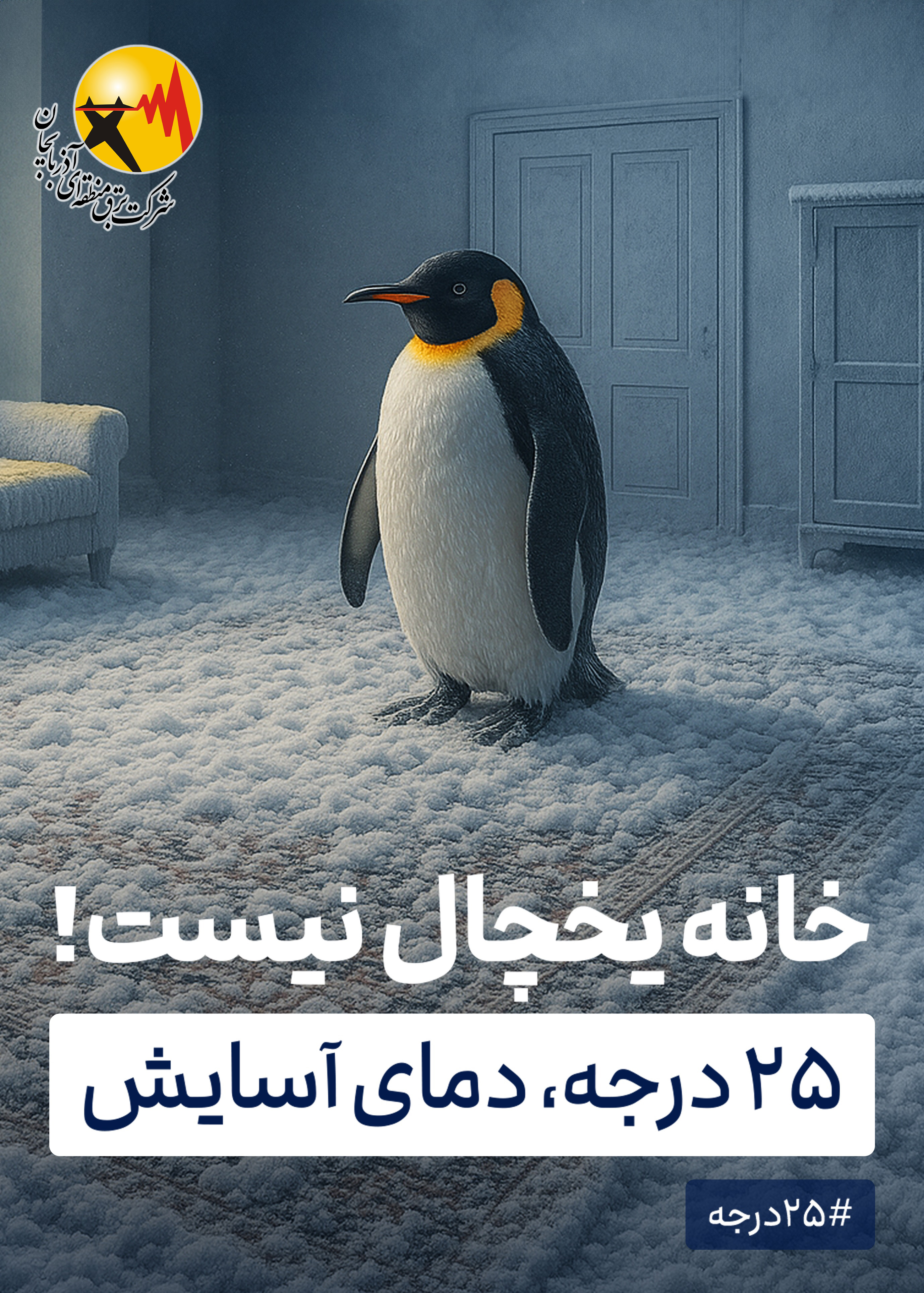 25 درجه ، دمای آسایش