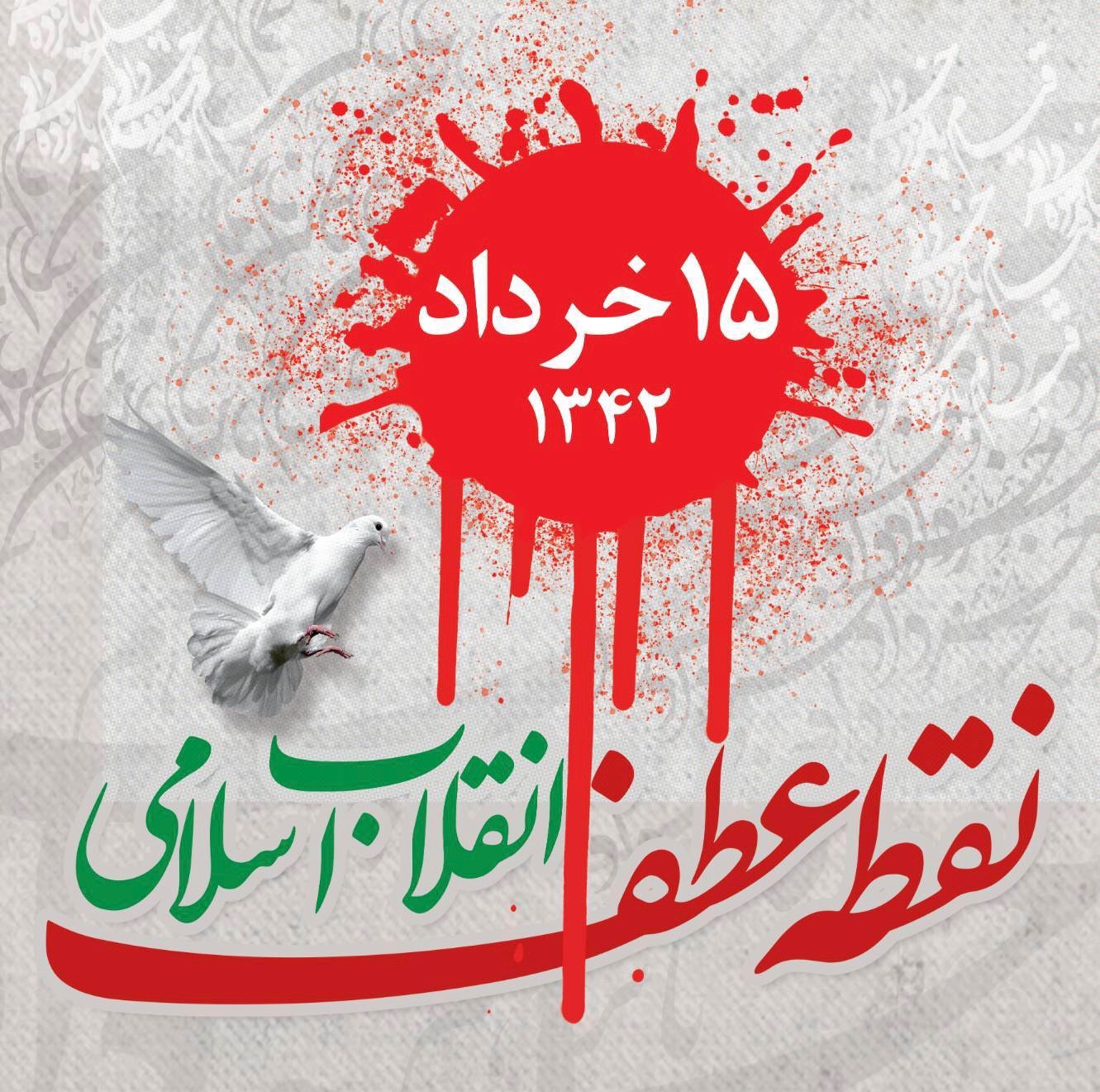 🔳 *سالروز سرآغاز نهضت انقلاب اسلامی ایران به رهبری حضرت امام خمینی(ره) و یاد و خاطره شهدای قیام 15 خرداد را گرامی می‌داریم*