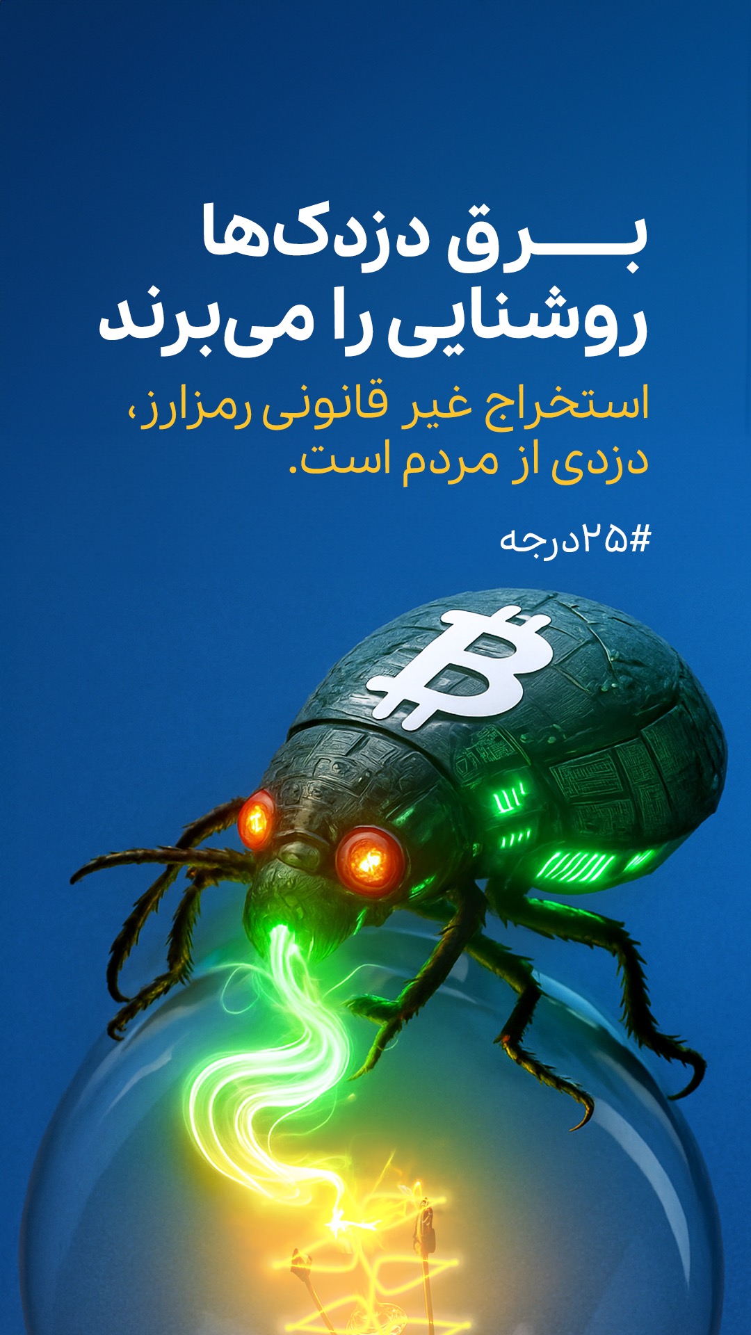 برق دزدک ها روشنایی را می برند .