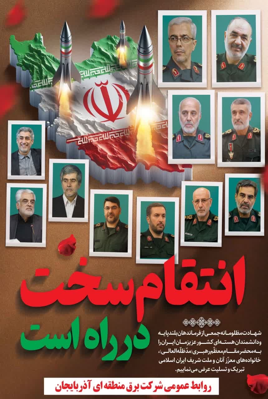 انتقام سخت درراه است