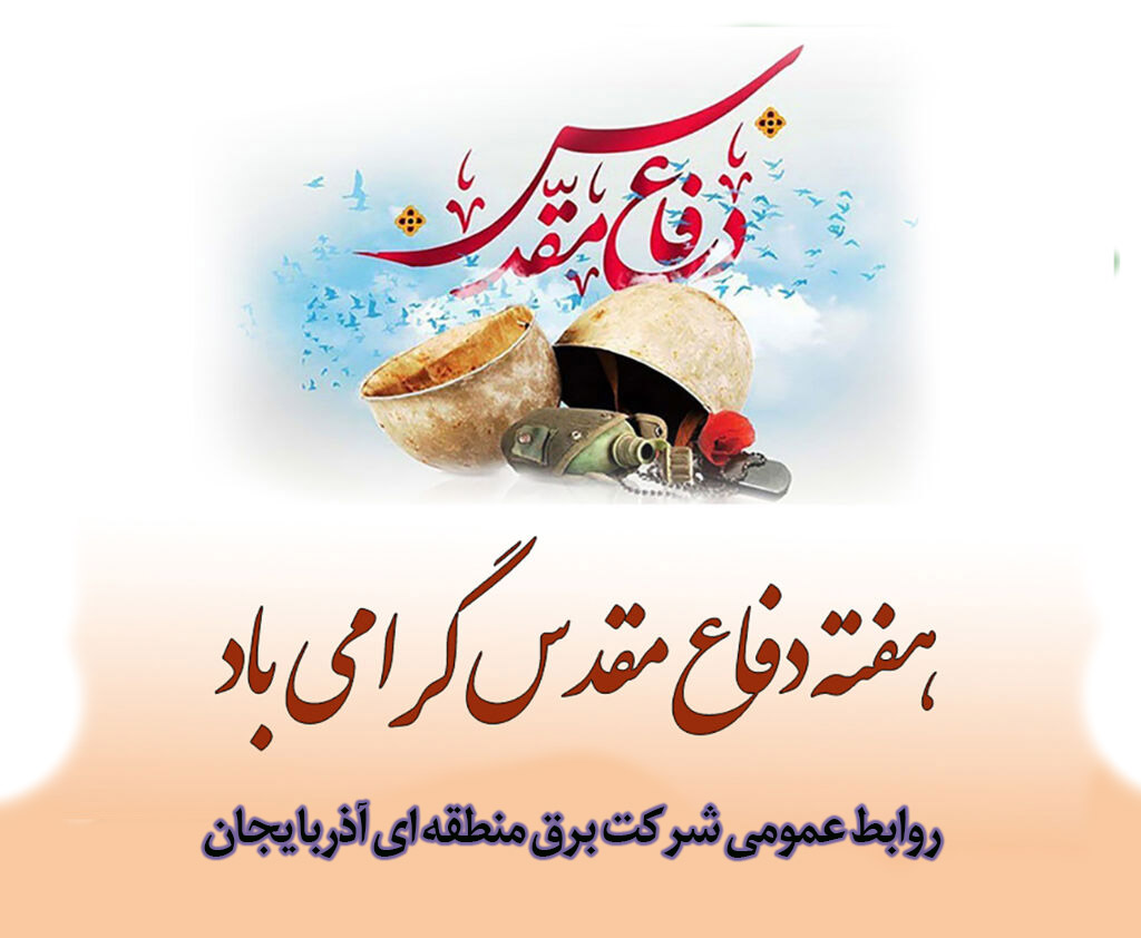 هفته دفاع مقدس