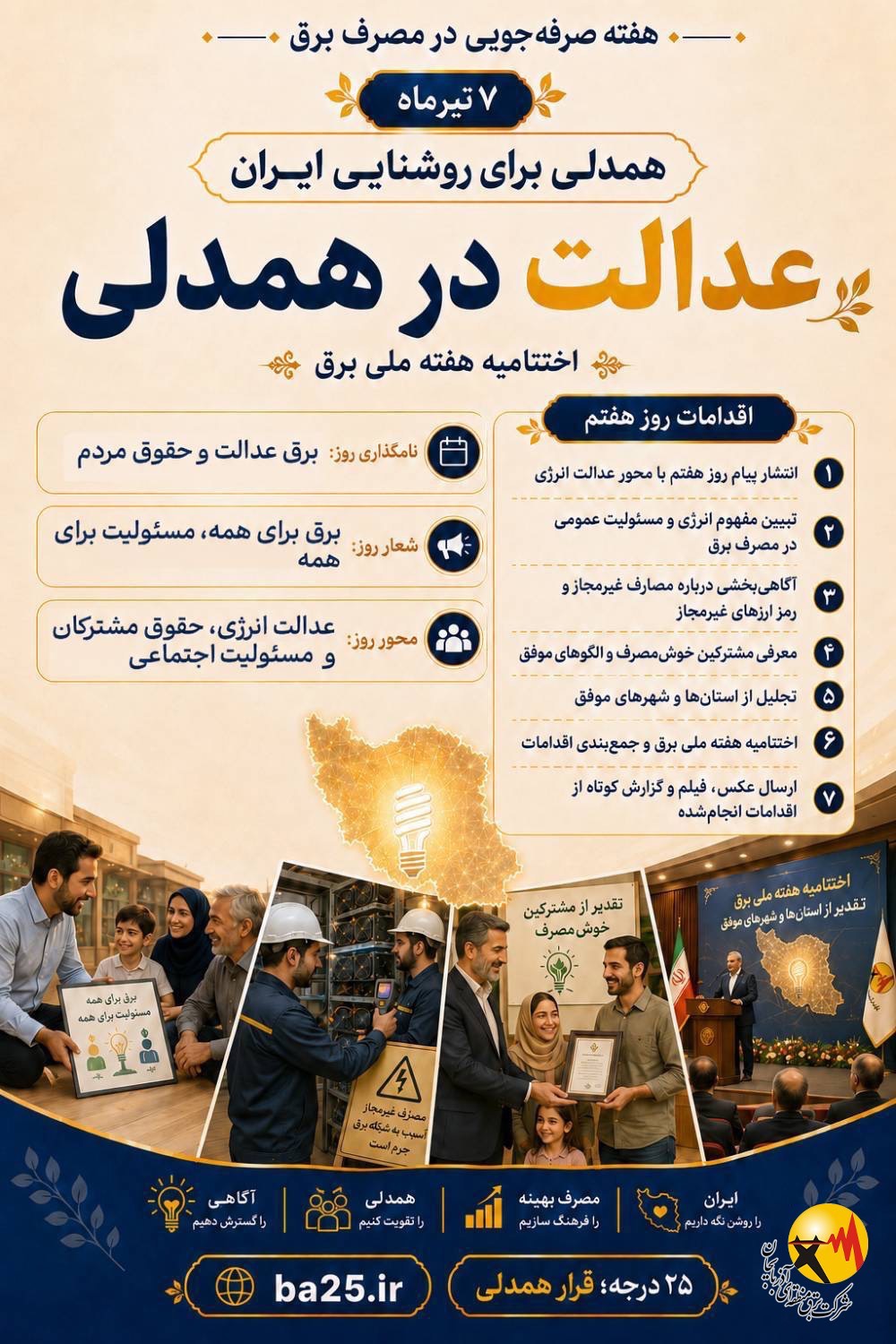 هفته مدیریت مصرف برق، همدلی برای روشنایی ایران