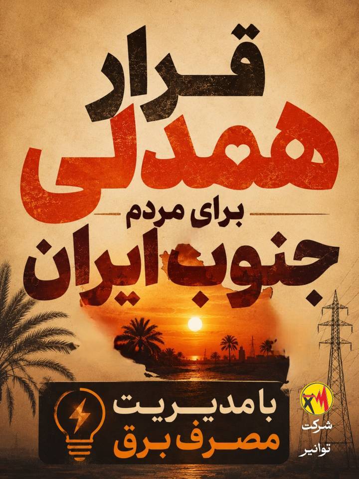  پیام مدیرعامل شرکت توانیر برای حمایت از هموطنان جنوب کشور 