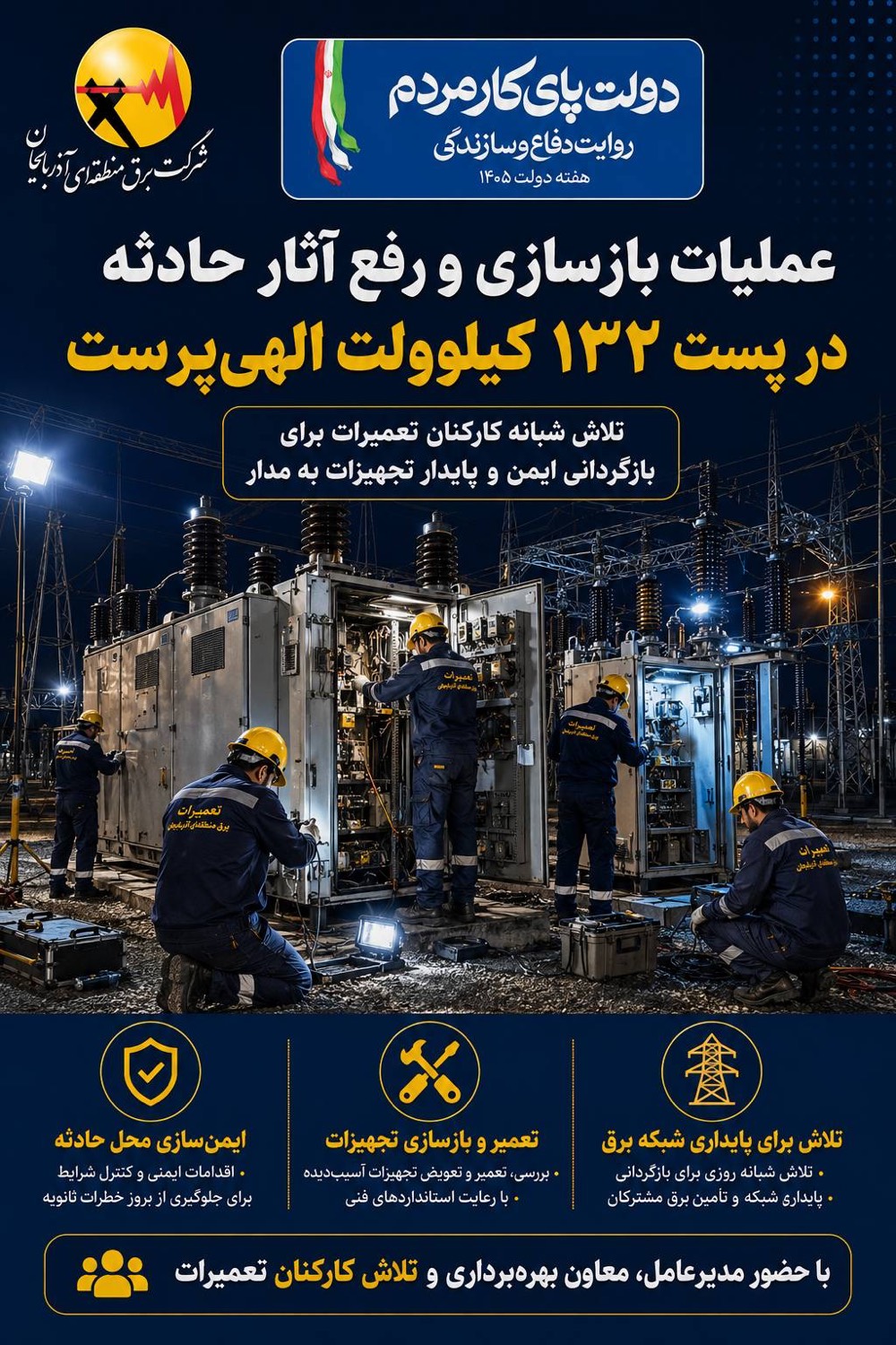 خاموشی ناشی از حادثه پست برق الهی‌پرست تبریز در کوتاه‌ترین زمان رفع شد