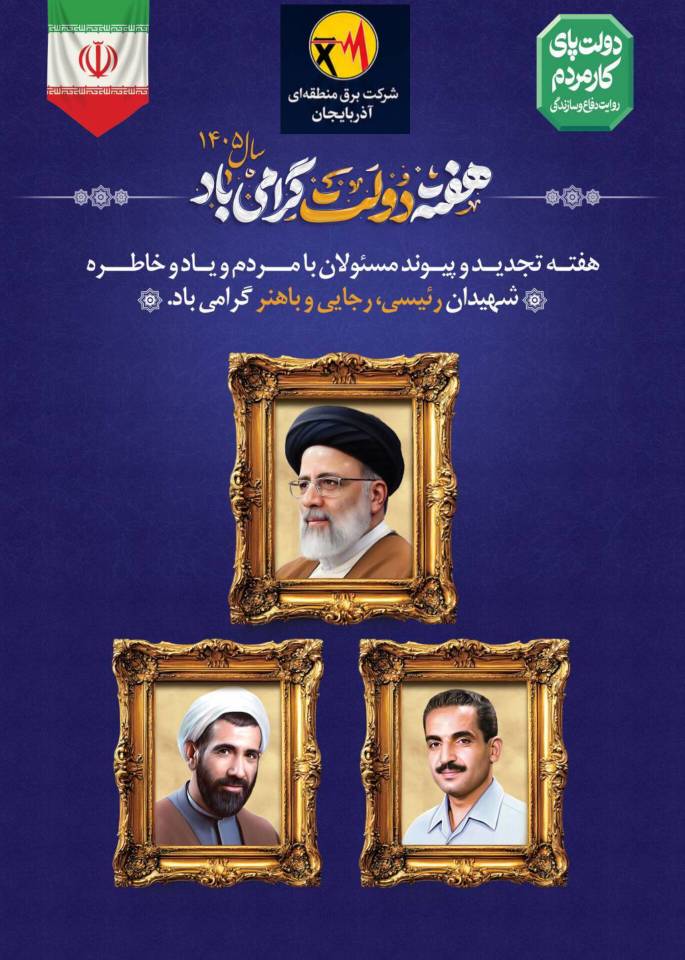 پیام مدیرعامل شرکت برق منطقه‌ای آذربایجان، به مناسبت هفته مبارک دولت