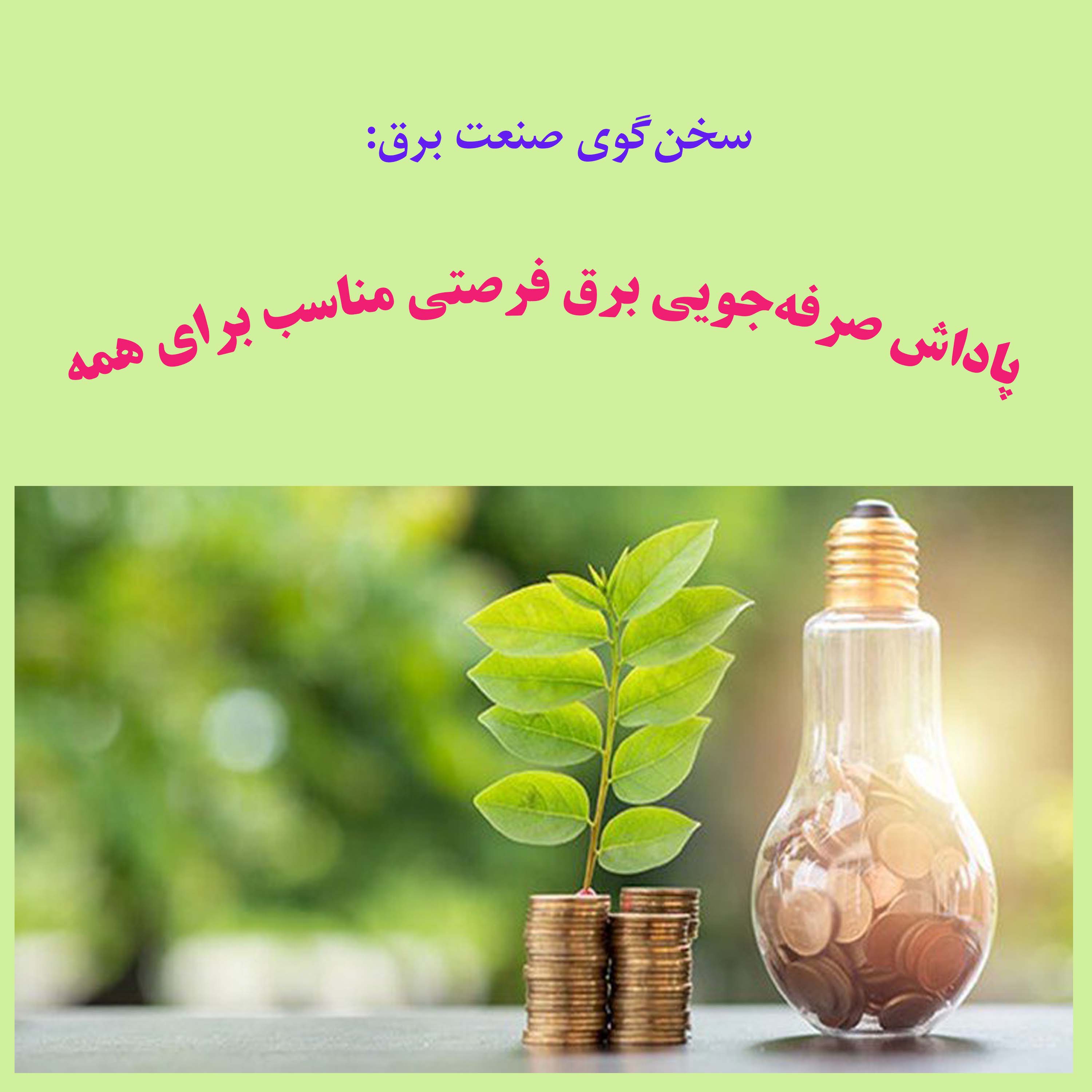 سخنگوی صنعت برق: