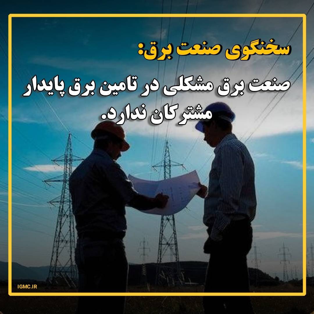 سخنگوی صنعت برق :