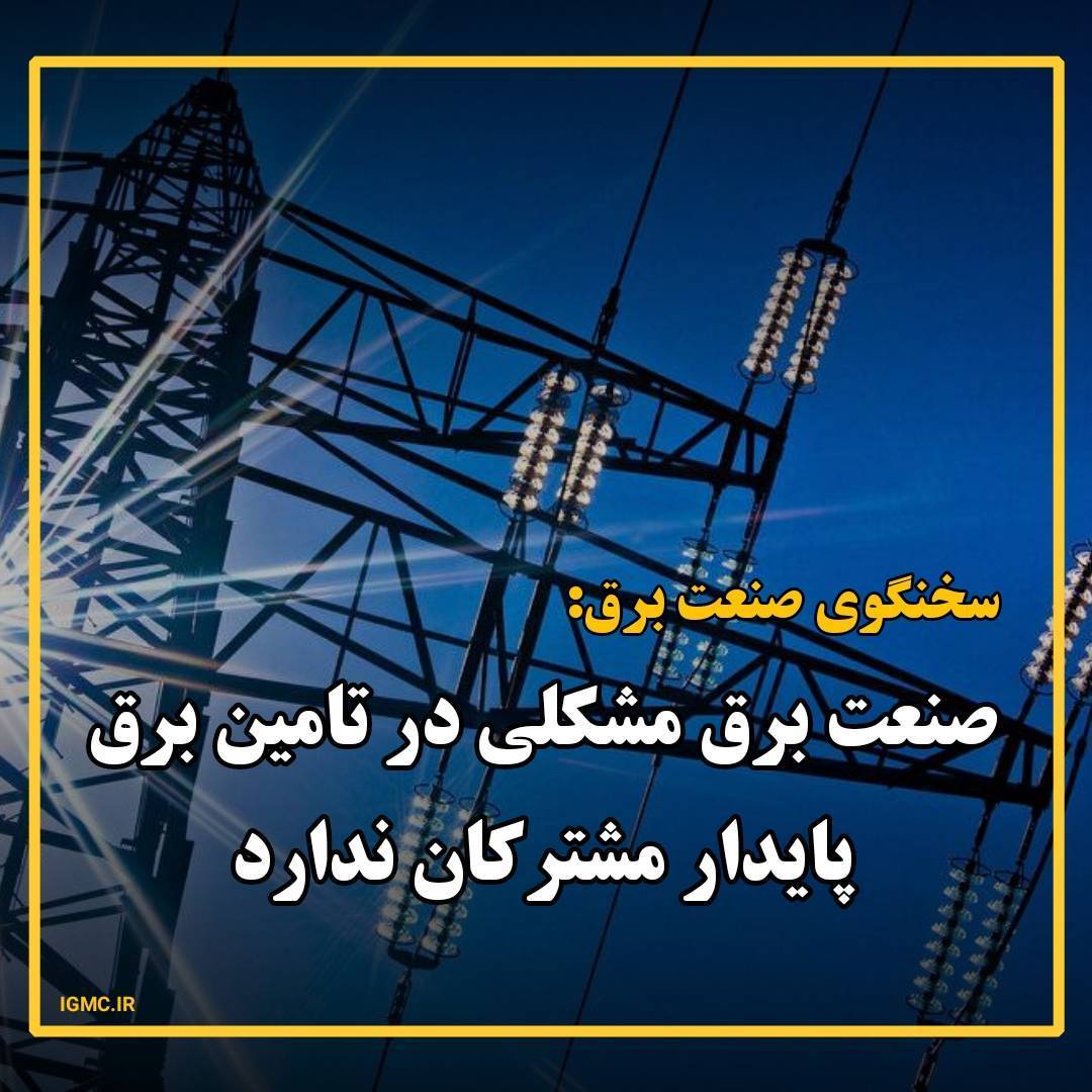 سخنگوی صنعت برق :