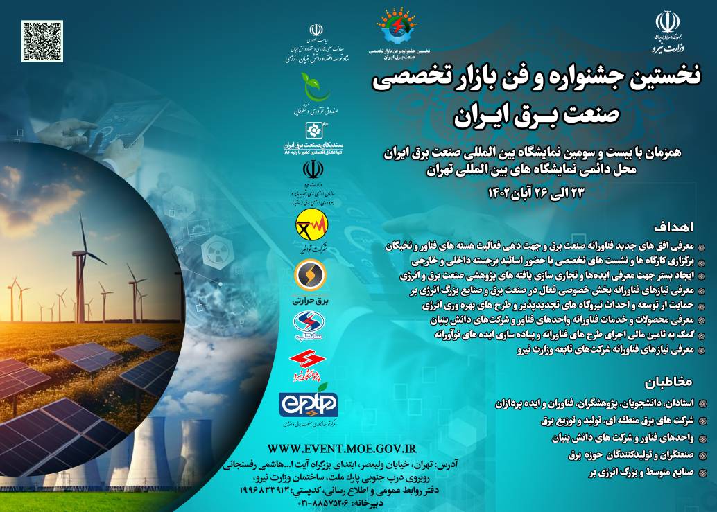 نخستین جشنواره وفن بازار تخصصی صنعت برق ایران