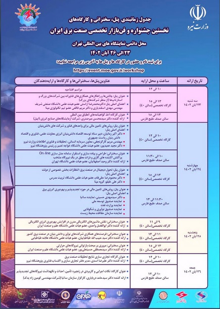 جزئیات برگزاری 11 کارگاه و پنل تخصصی در جشنواره و فن بازار صنعت برق + لینک ثبت نام