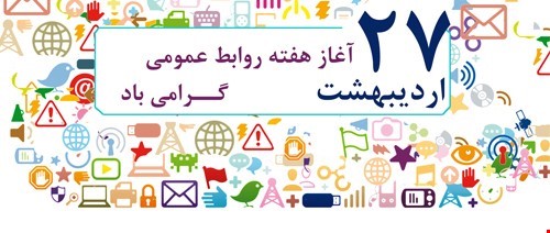 تبریک هفته روابط عمومی و ارتباطات