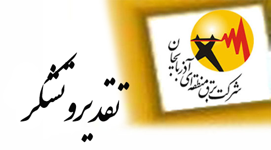 قدردانی معاون وزیر نیرو