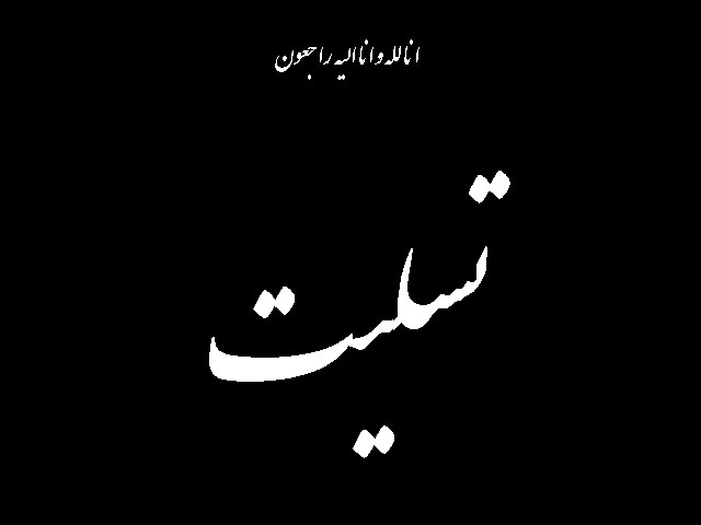 تسلیت به خانواده های محترم و معزای سه تن از جانباختگان عوامل پیمانکار پروژه تونل انرژی تبریز